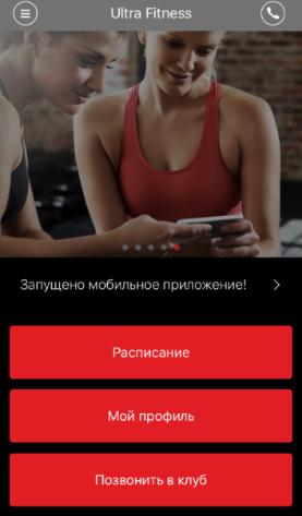 Мобильное приложение Ultra-Fitness Мобильное приложение Ultra-Fitness